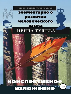 cover image of Элементарно о развитии человеческого языка. Конспективное изложение